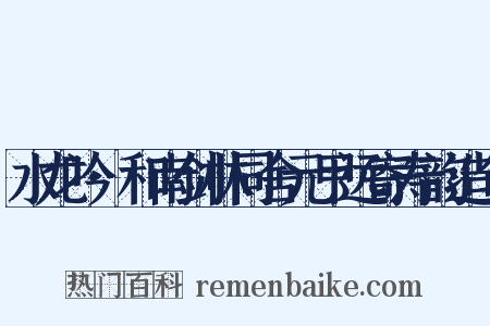 水龙吟·和南剑林同舍元甲远寄寿韵造句是什么意思的图片